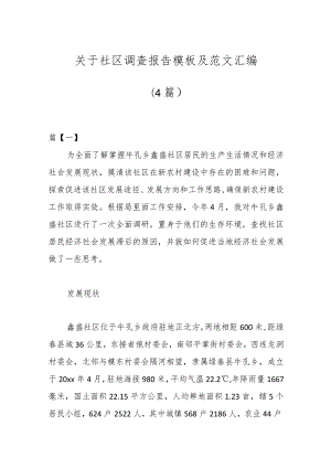 （4篇）关于社区调查报告模板及范文汇编.docx