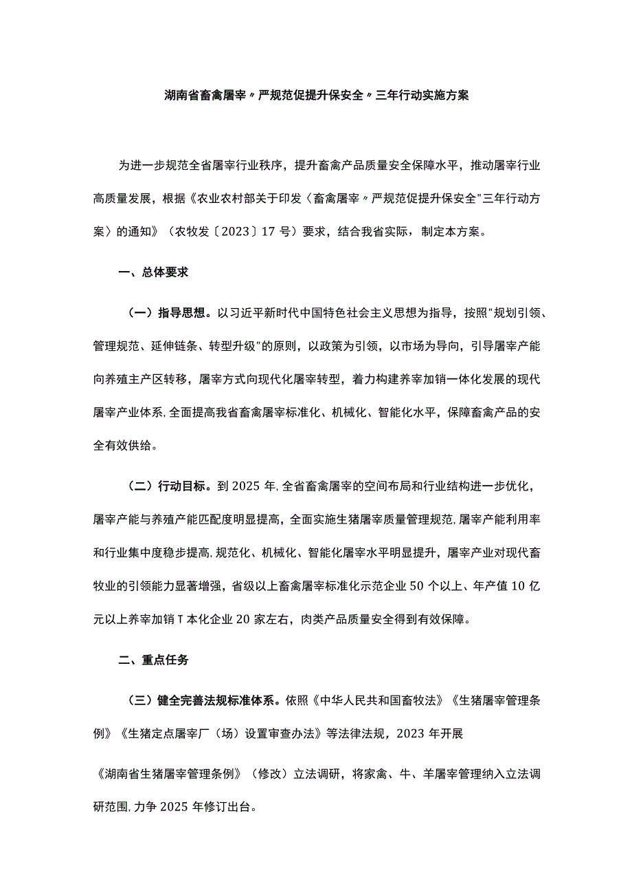 湖南省畜禽屠宰“严规范促提升保安全”三年行动实施方案.docx_第1页