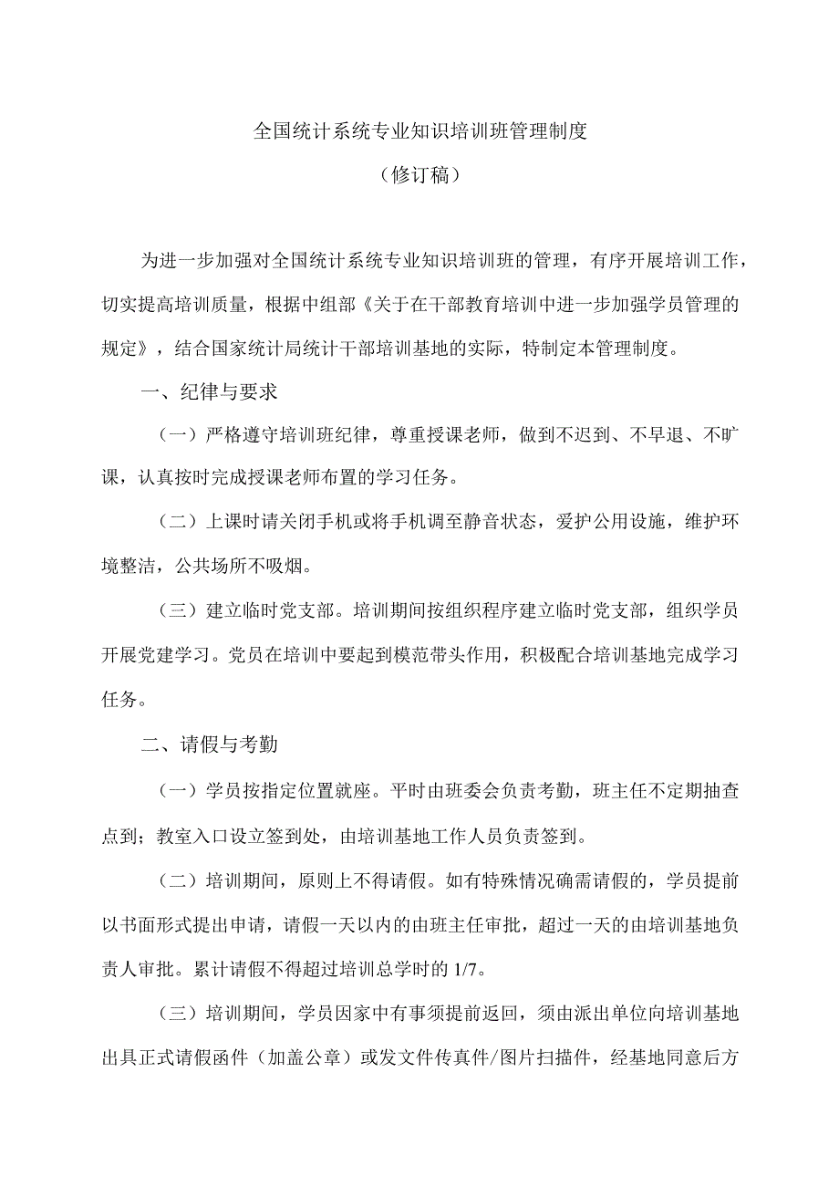 全国统计系统专业知识培训班管理制度 （修订稿）.docx_第1页