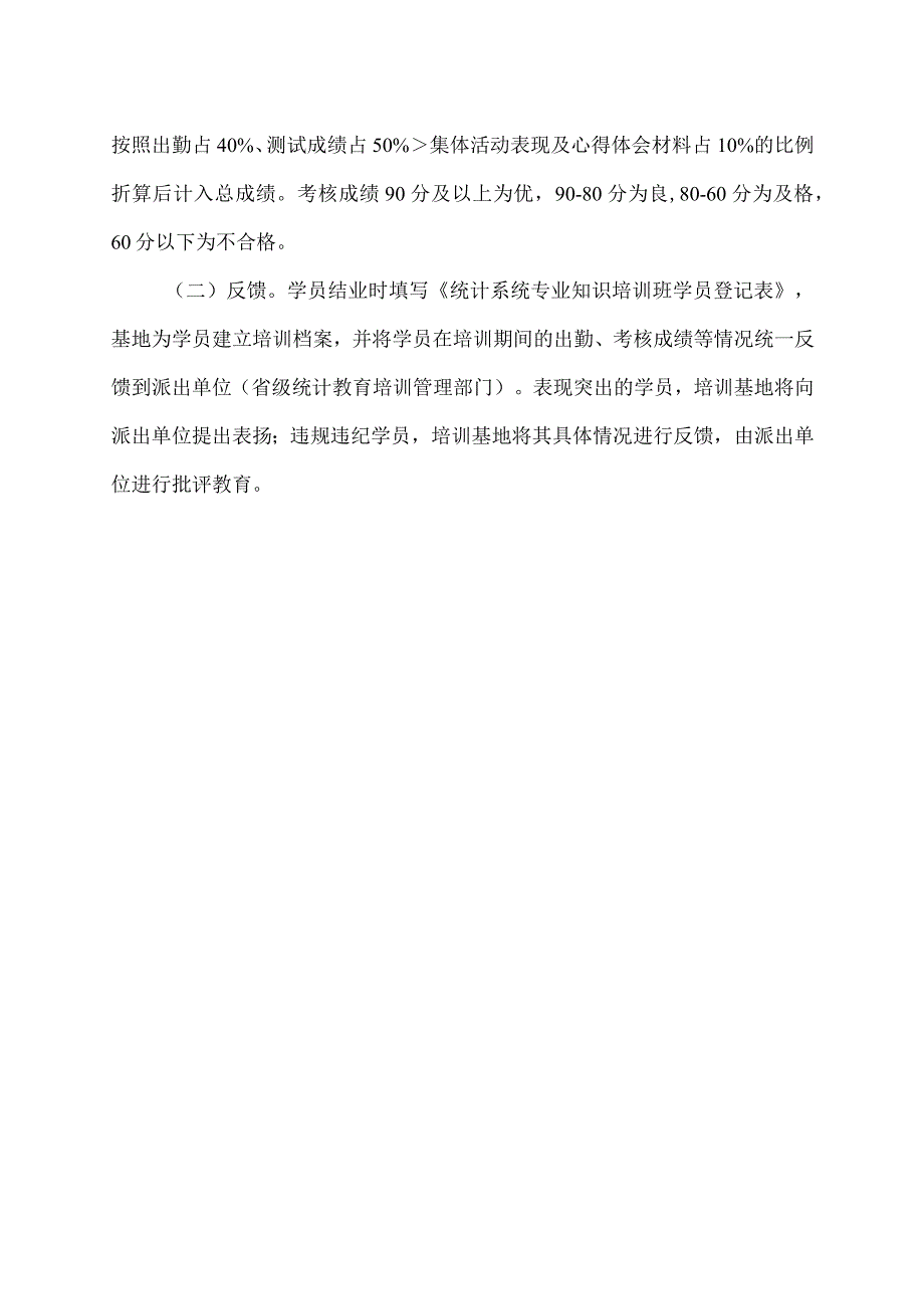 全国统计系统专业知识培训班管理制度 （修订稿）.docx_第3页