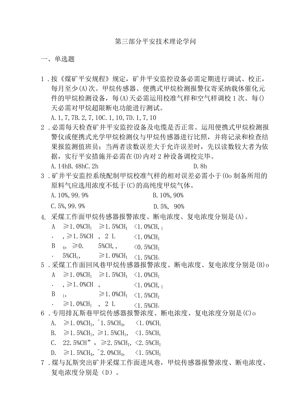 2-2024版题库-监测监控技能答案.docx_第1页