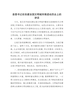 县委书记在创建全国文明城市推进动员会上的讲话.docx