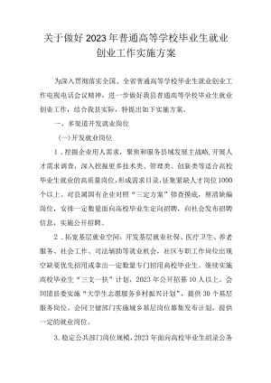 关于做好2023年普通高等学校毕业生就业创业工作实施方案.docx