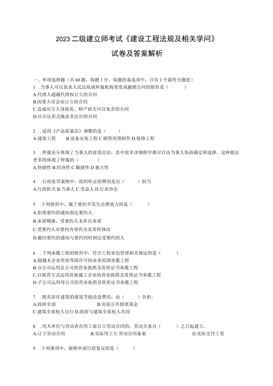 2023-2024年二级建造师《法律法规真题及答案解析》.docx_第1页