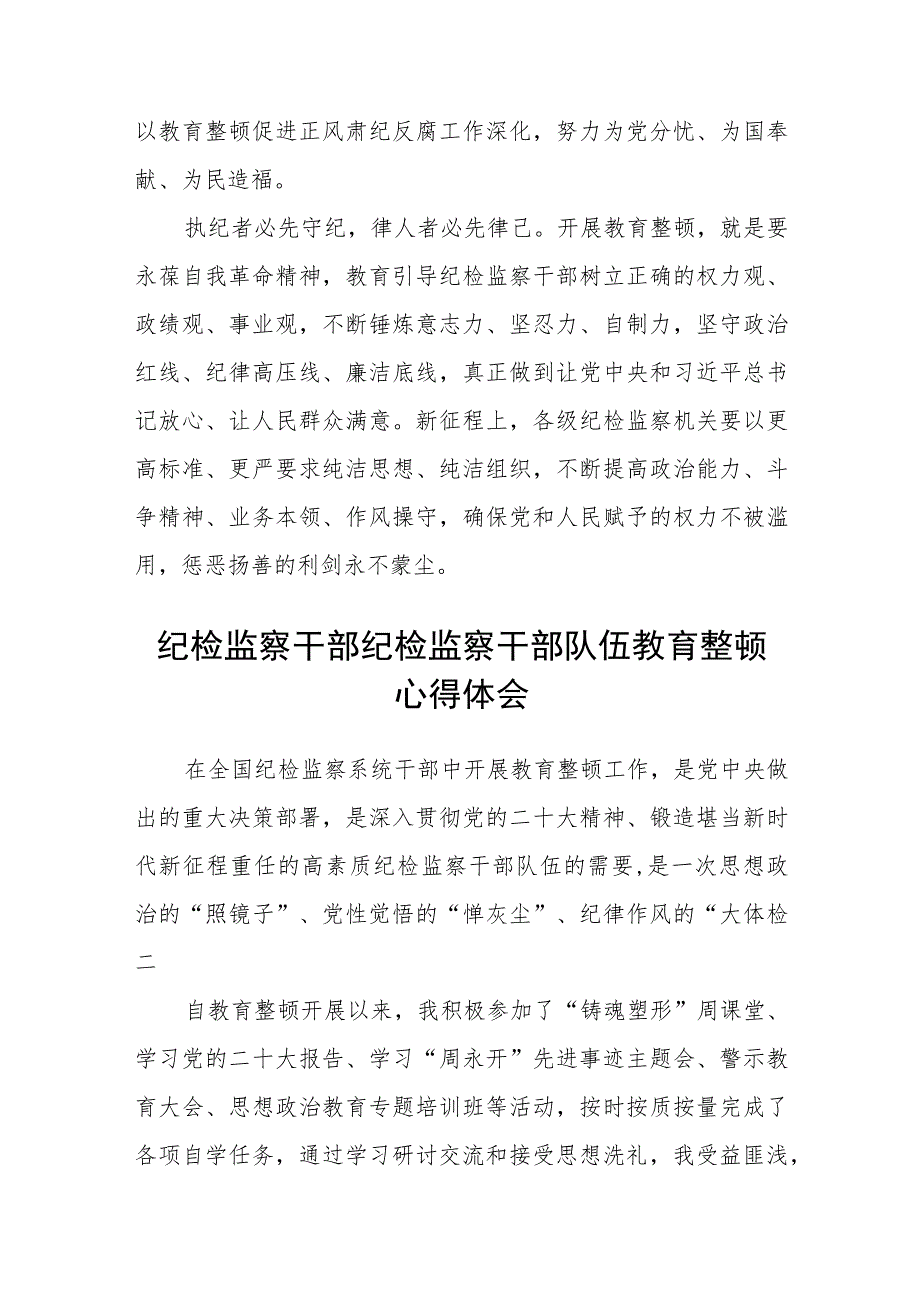 纪检监察干部教育整顿读书报告【精选三篇】.docx_第3页