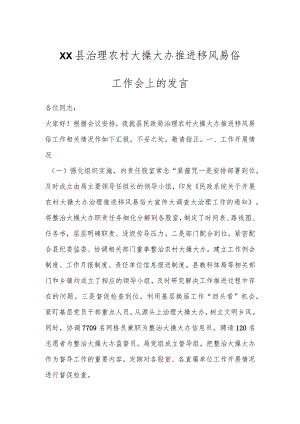 XX县治理农村大操大办推进移风易俗工作会上的发言.docx