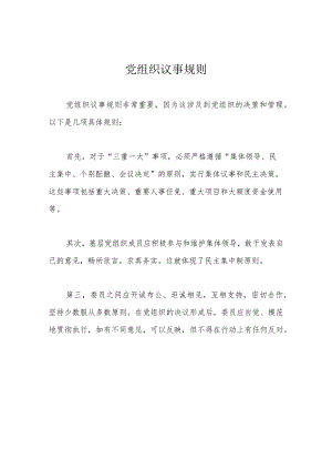 党组织议事规则.docx