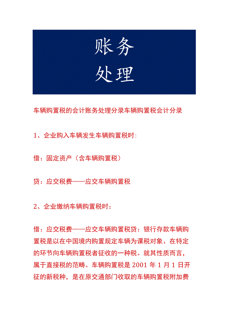 车辆购置税的会计账务处理分录.docx_第1页