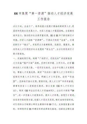 XX市集聚“第一资源”推动人才经济发展工作报告.docx