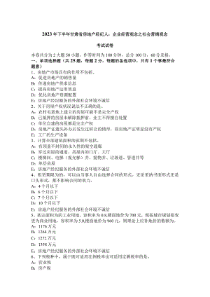 2023年下半年甘肃省房地产经纪人：企业经营观念之社会营销观念考试试卷.docx