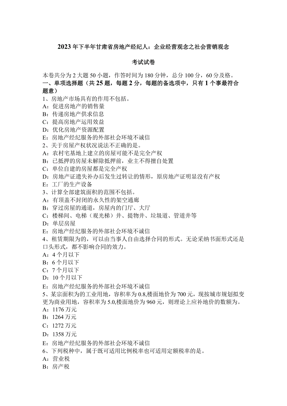 2023年下半年甘肃省房地产经纪人：企业经营观念之社会营销观念考试试卷.docx_第1页