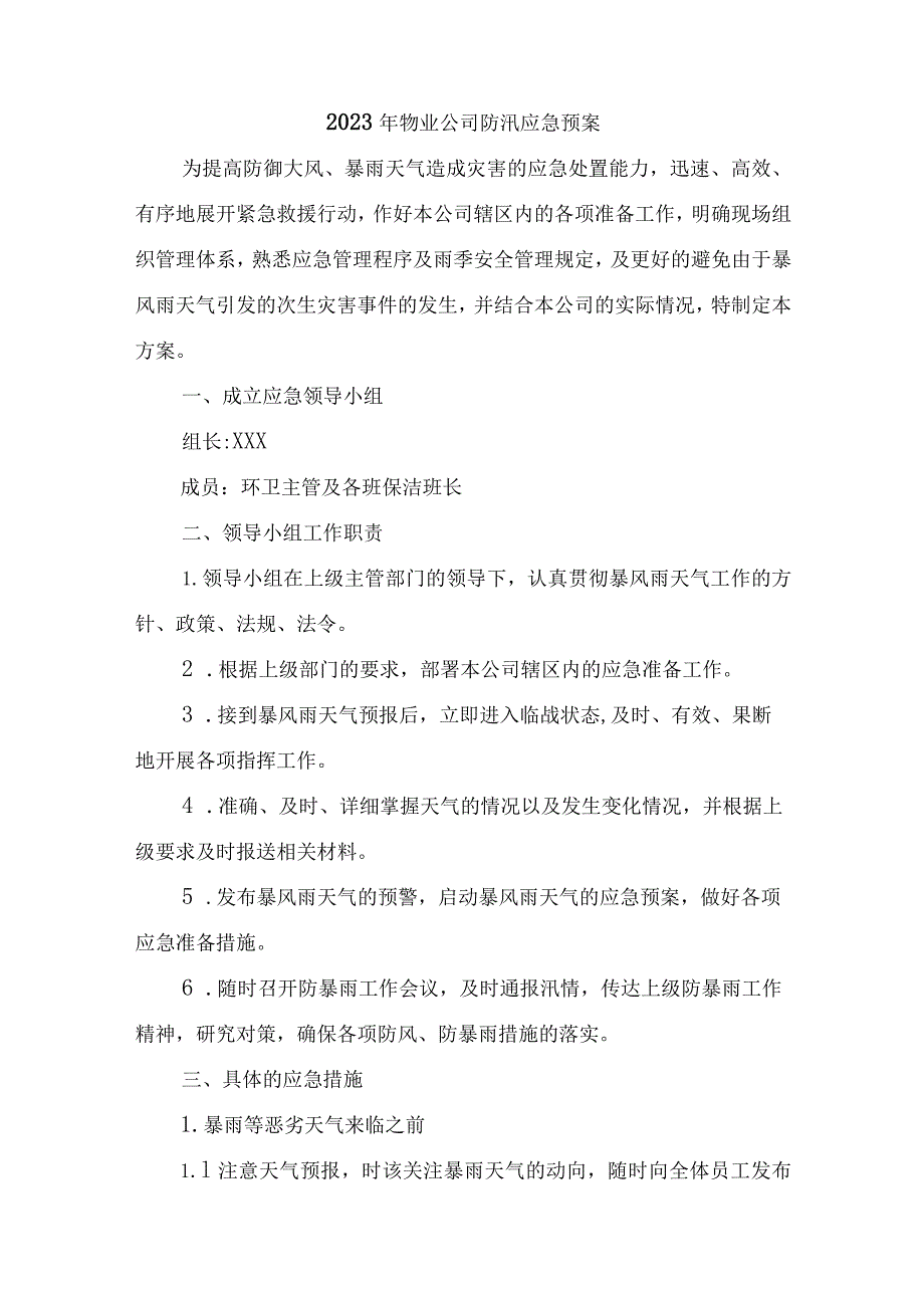 厂区物业2023年夏季防汛应急专项演练 （4份）.docx_第1页