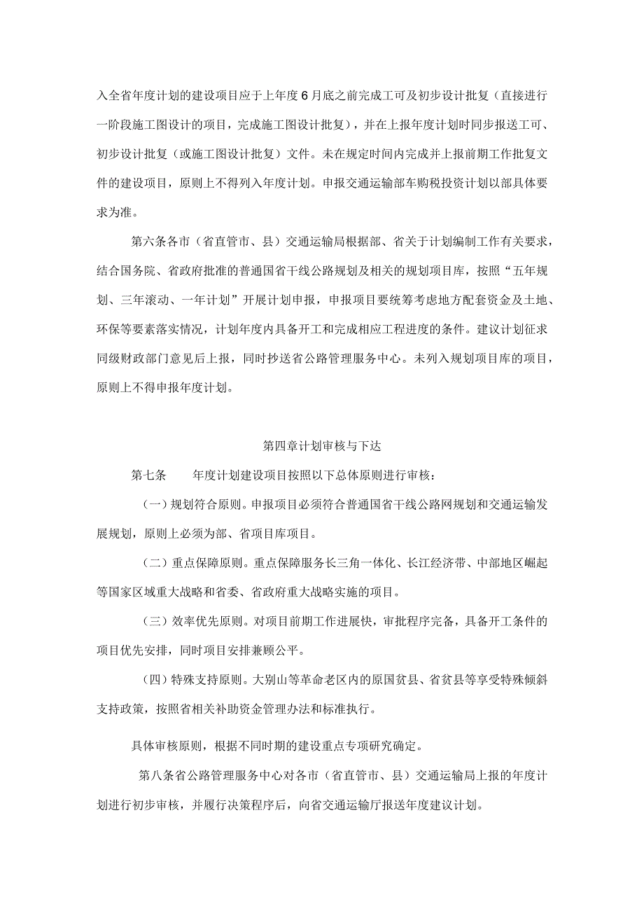 《安徽省普通国省干线公路建设项目计划管理办法（修订）》全文及解读.docx_第2页