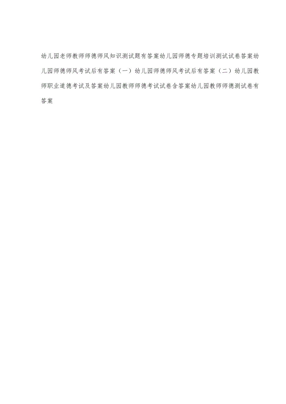 2023-2024幼儿园教师老师员工师德师风职业道德应知应会知识考试卷测试题目题库6份有答案.docx_第1页