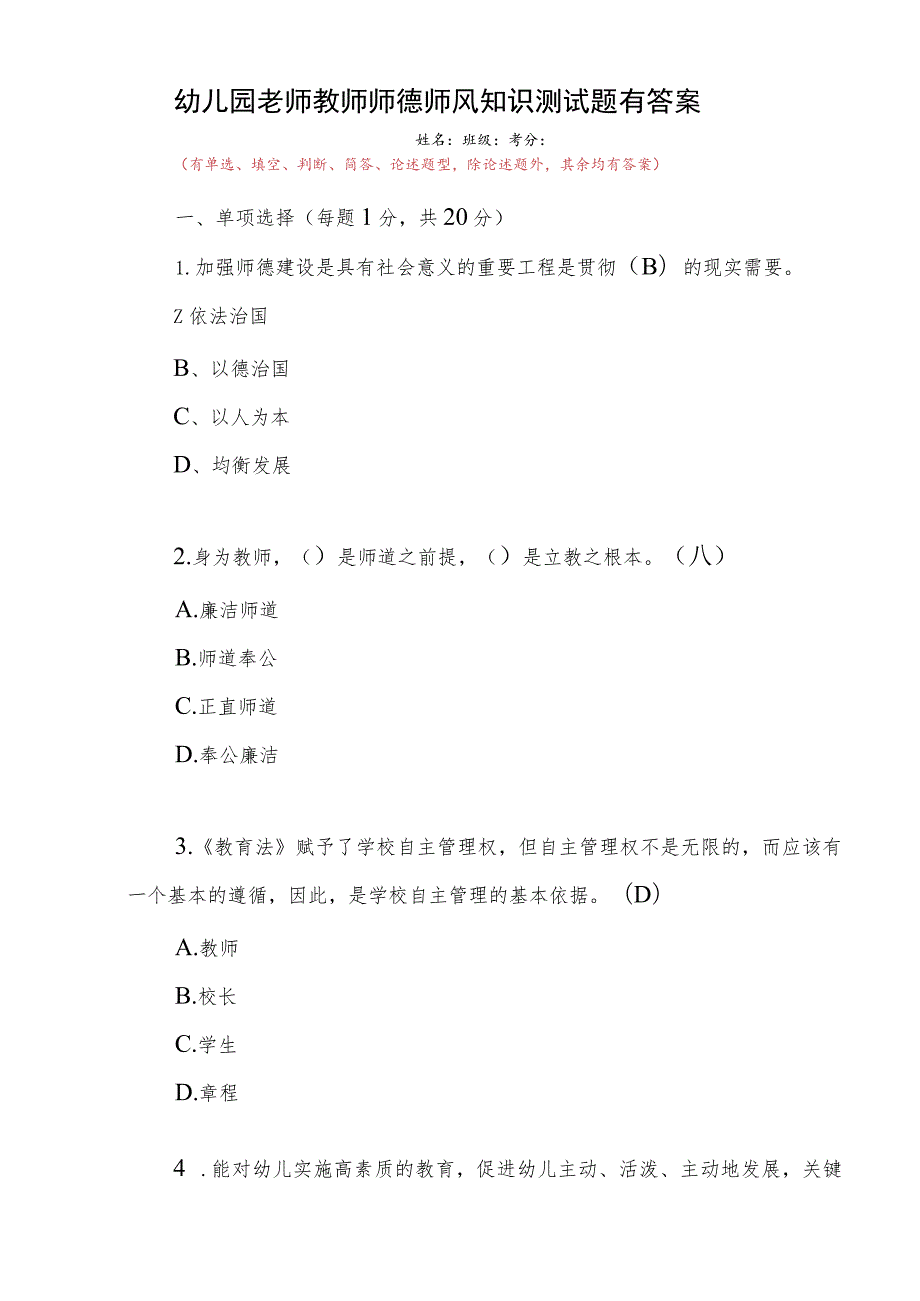 2023-2024幼儿园教师老师员工师德师风职业道德应知应会知识考试卷测试题目题库6份有答案.docx_第2页