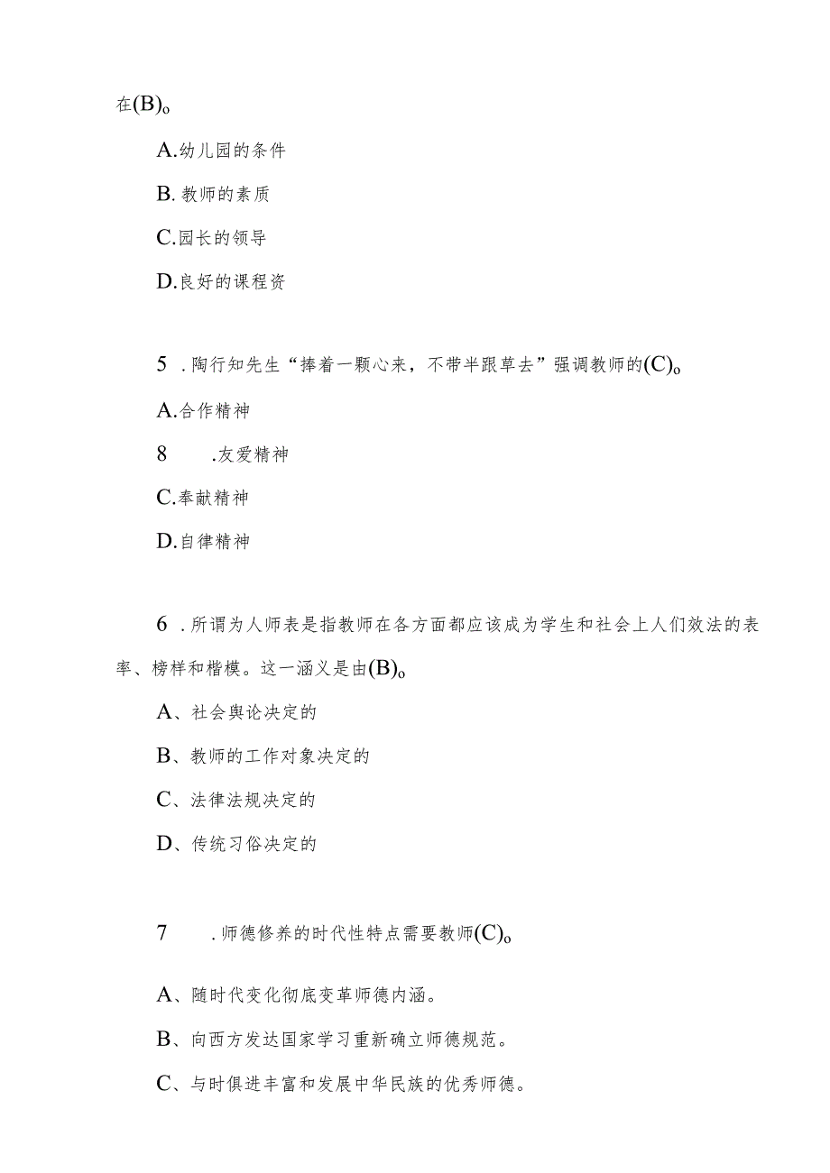 2023-2024幼儿园教师老师员工师德师风职业道德应知应会知识考试卷测试题目题库6份有答案.docx_第3页