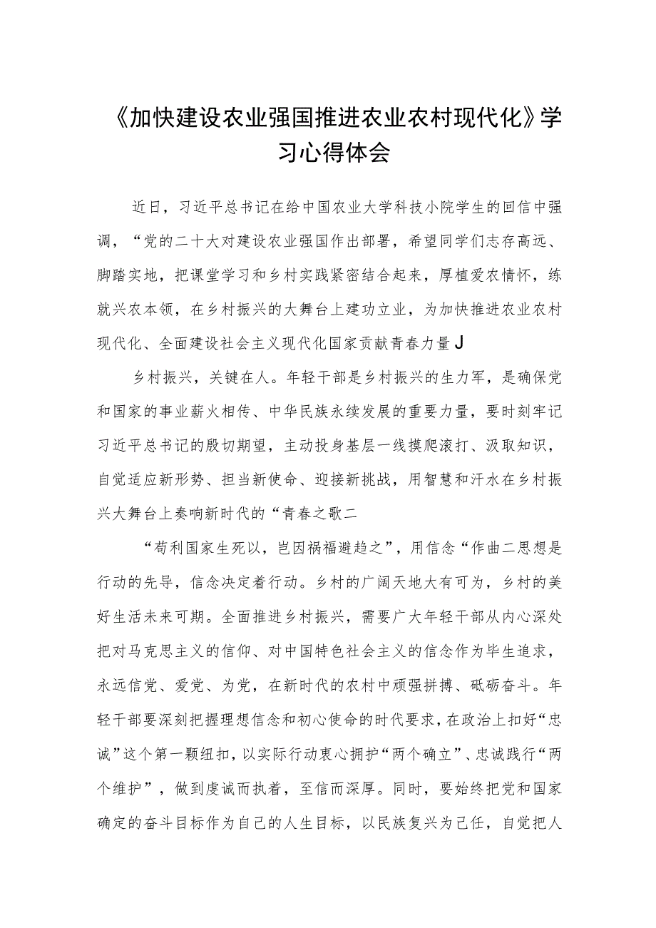 《加快建设农业强国推进农业农村现代化》学习心得体会【最新三篇】.docx_第1页