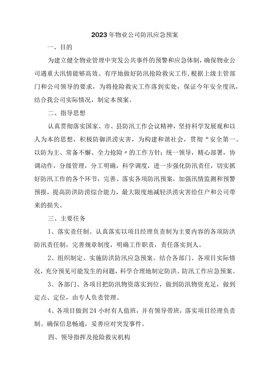 厂区物业2023年夏季防汛应急方案演练汇编6份.docx_第1页