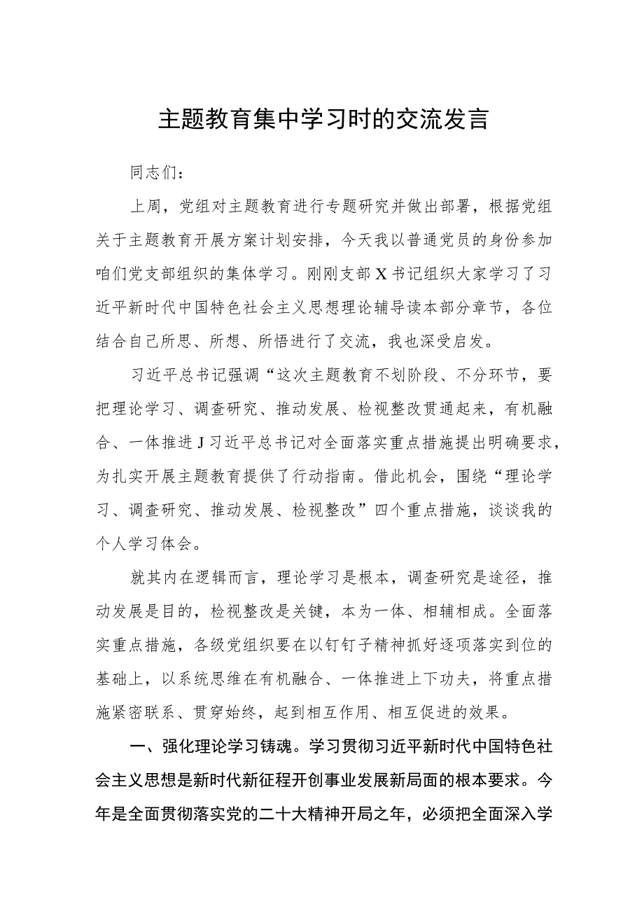 【共3篇】主题教育集中学习时的交流发言.docx_第1页