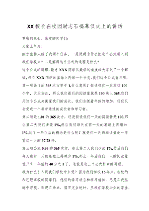 XX校长在校园励志石揭幕仪式上的讲话.docx