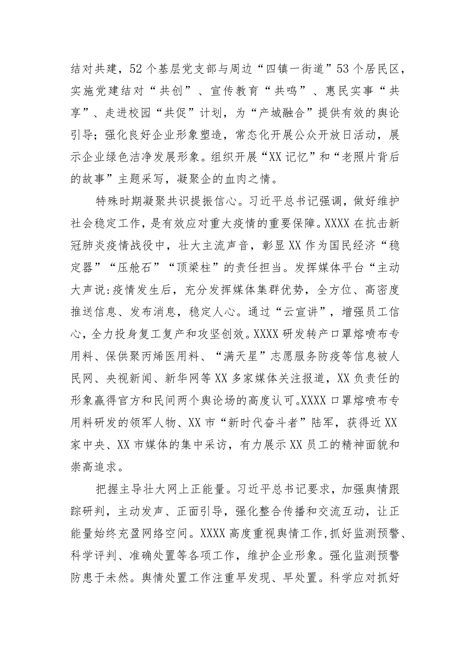 【国资国企】国有企业宣传思想工作经验汇报.docx_第2页