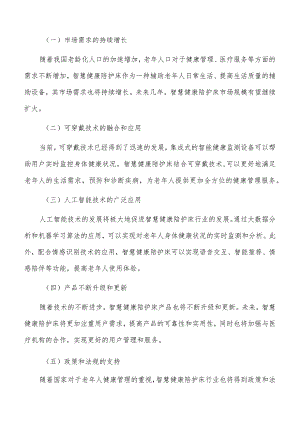 智慧健康陪护床行业发展趋势分析.docx