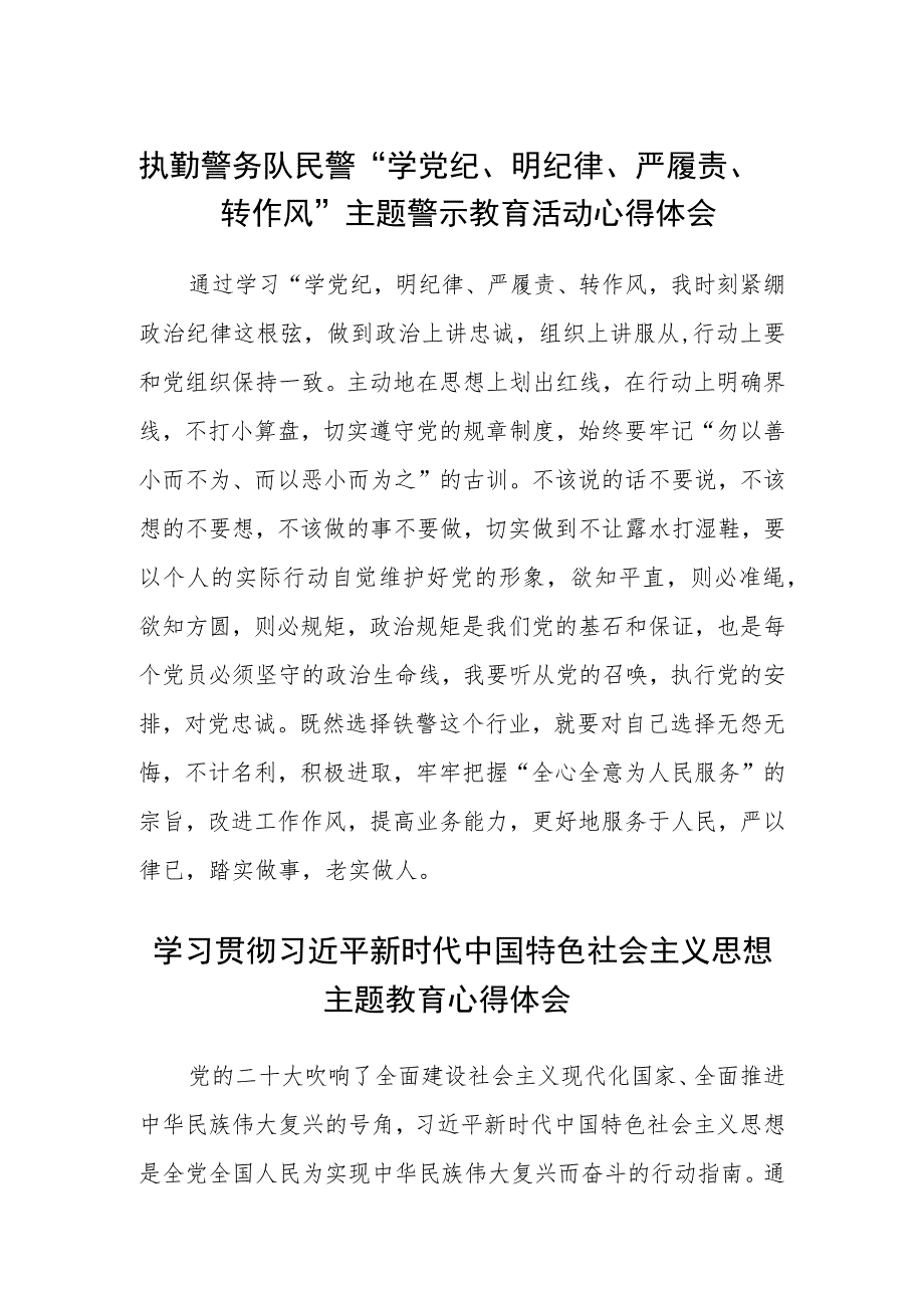 执勤警务队民警“学党纪、明纪律、严履责、转作风”主题警示教育活动心得体会（3篇）范本.docx_第1页