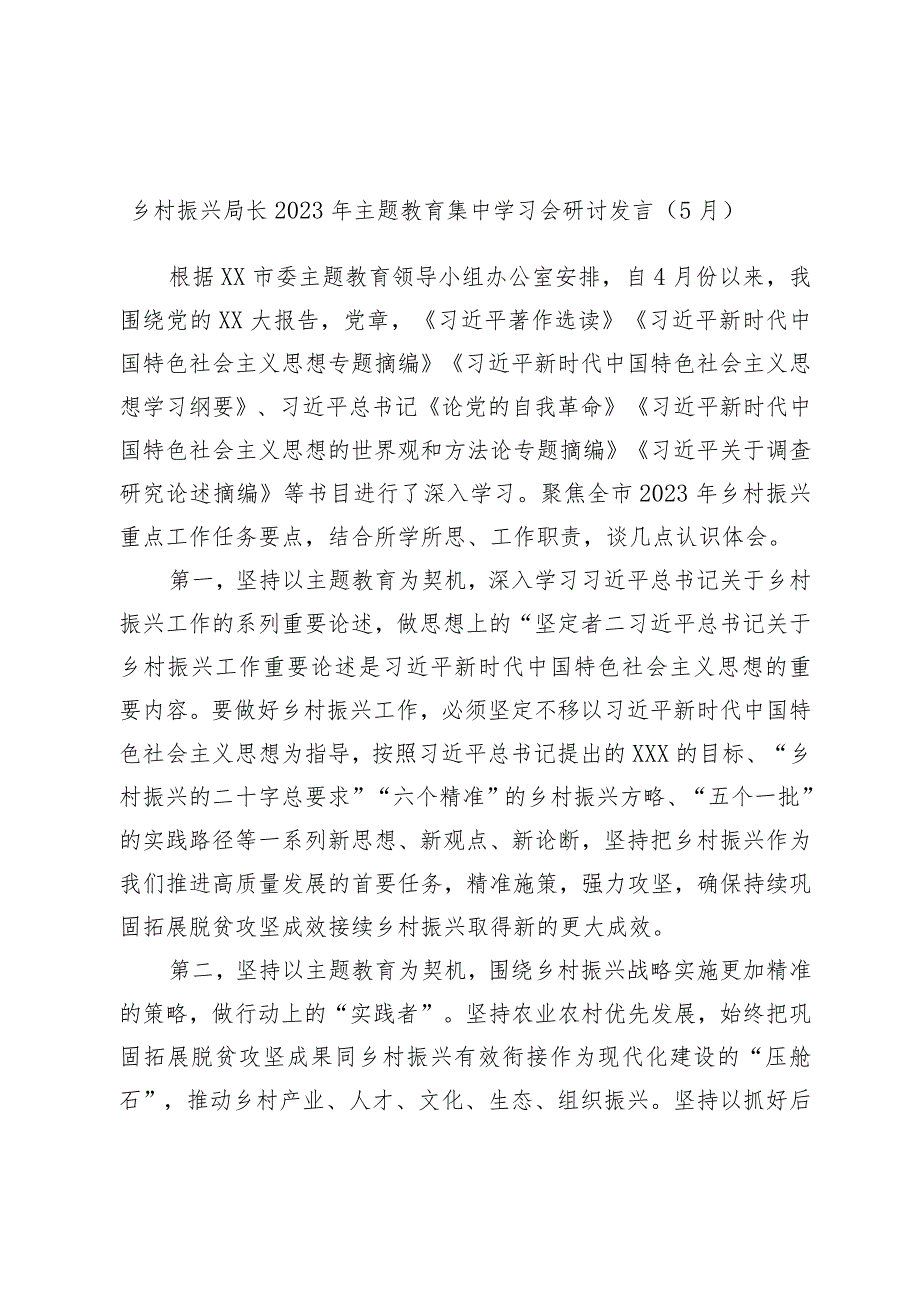 乡村振兴局长2023年主题教育集中学习会研讨发言.docx_第1页