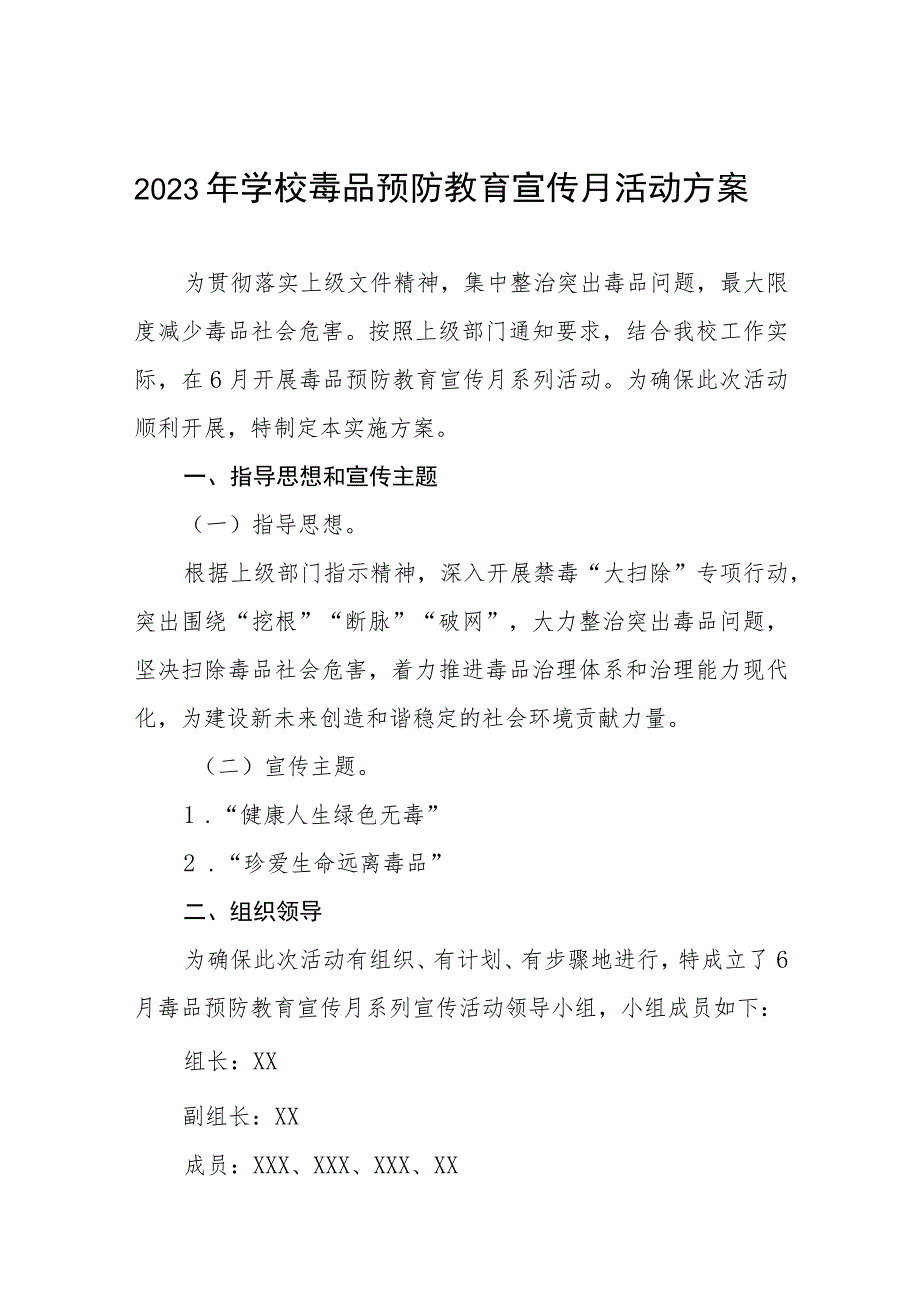 2023年中学毒品预防教育宣传月活动实施方案及工作总结六篇.docx_第1页