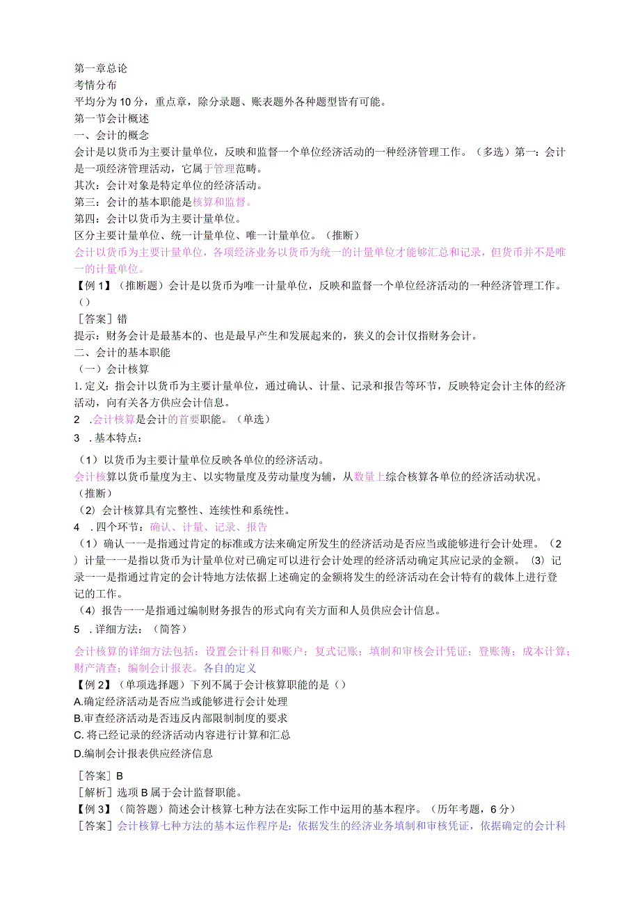 2023会计从业考试《会计基础》全面复习第一章.docx_第1页