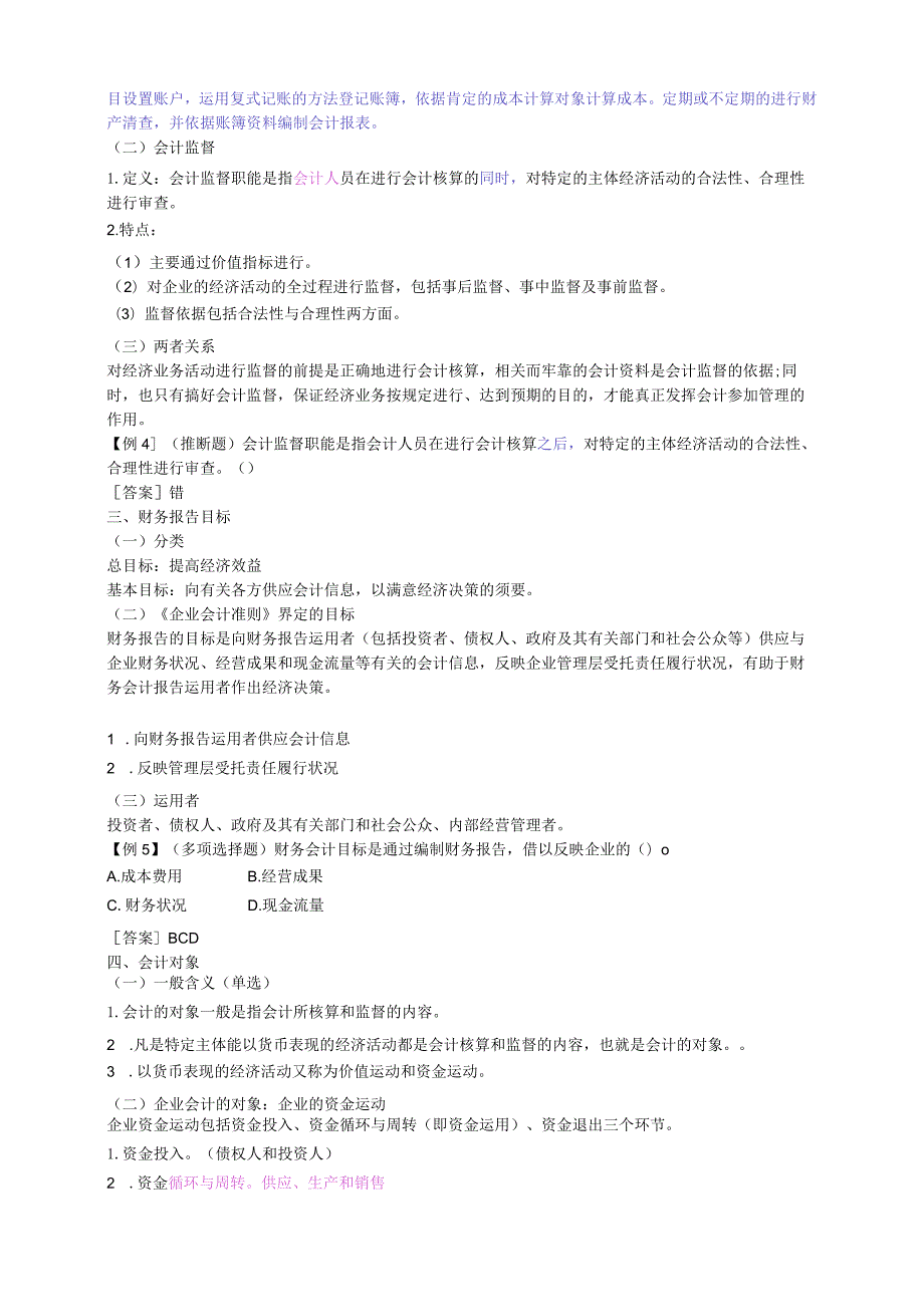 2023会计从业考试《会计基础》全面复习第一章.docx_第2页