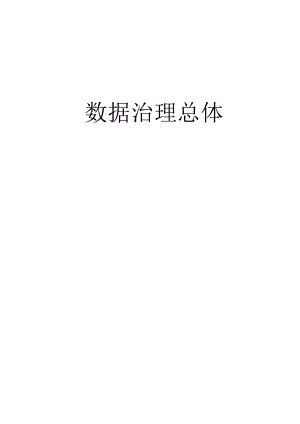 数据治理总体解决方案.docx