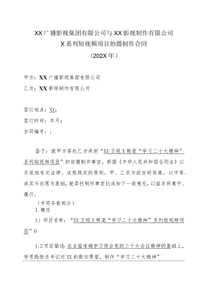 XX广播影视集团有限公司与XX影视制作有限公司X系列短视频项目拍摄制作合同（202X年）.docx