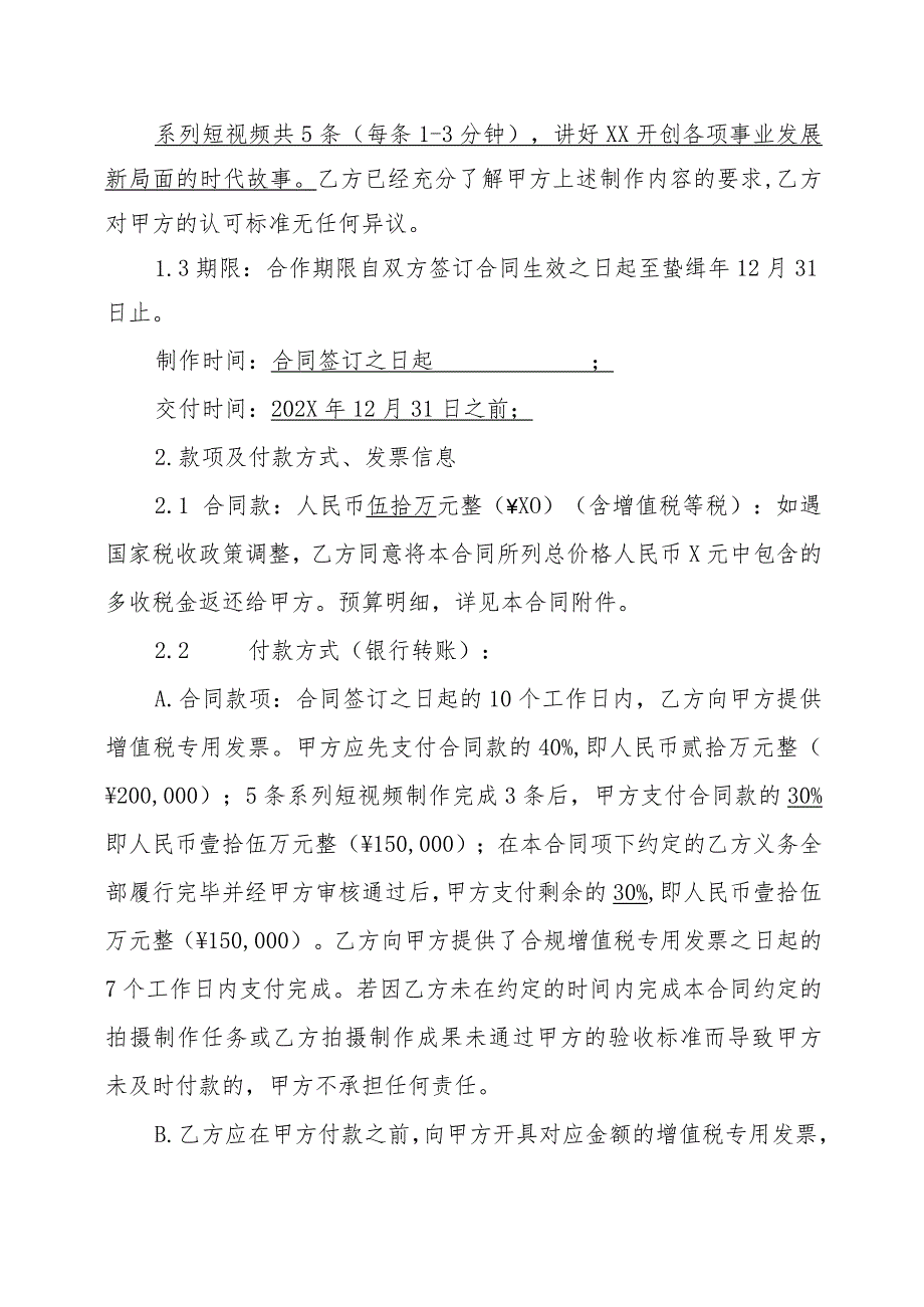 XX广播影视集团有限公司与XX影视制作有限公司X系列短视频项目拍摄制作合同（202X年）.docx_第2页