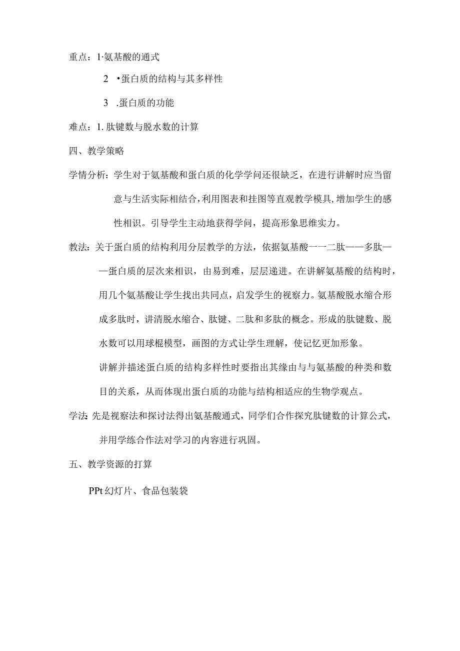 生命活动的主要承担者蛋白质教学设计.docx_第2页