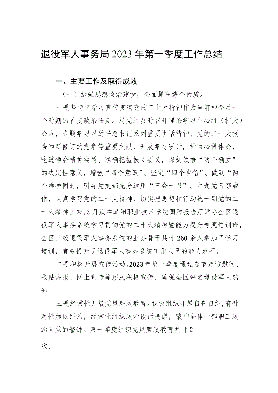 退役军人事务局2023年第一季度工作总结（20230519）.docx_第1页