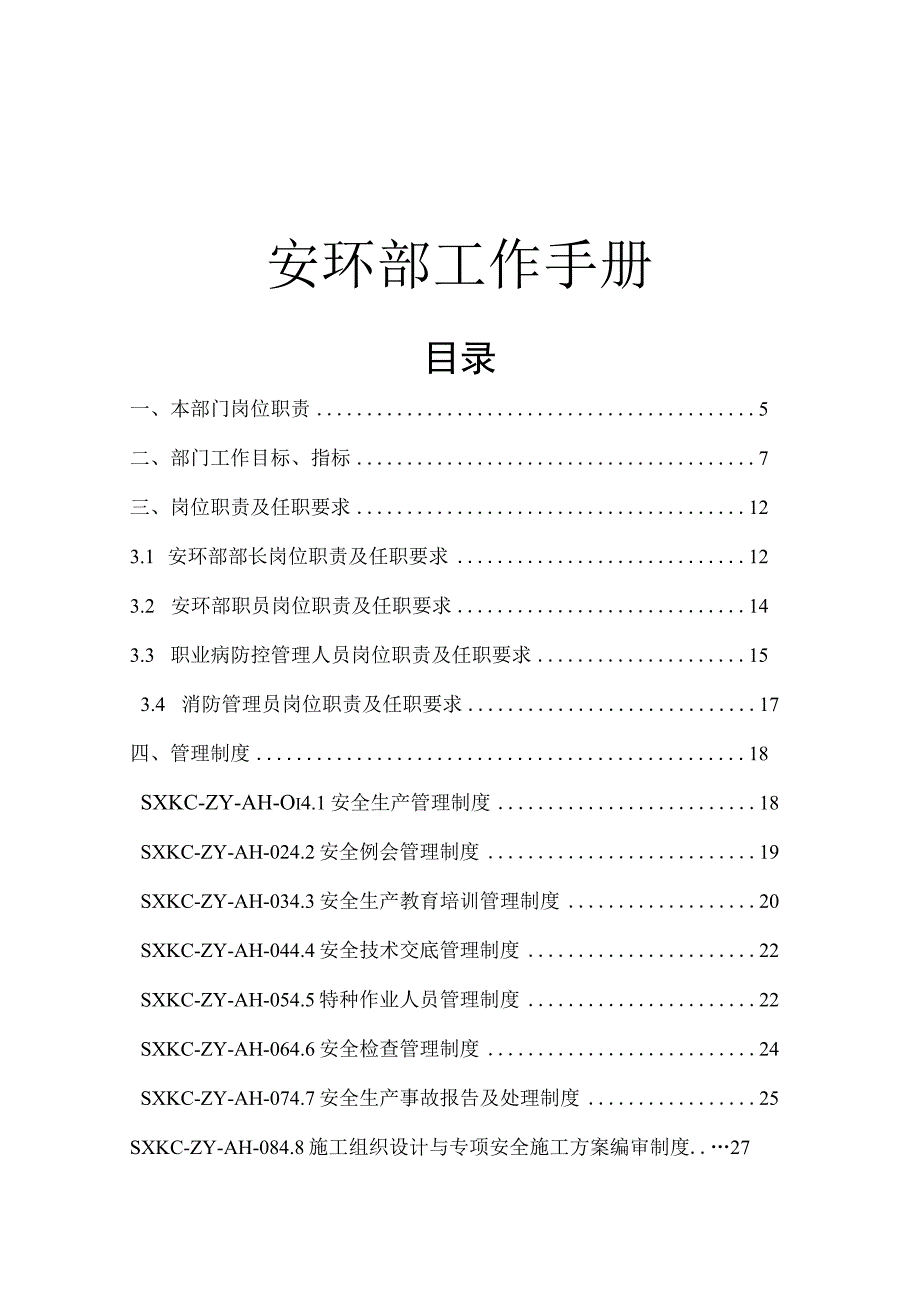 2023安全环保部工作制度手册.docx_第1页