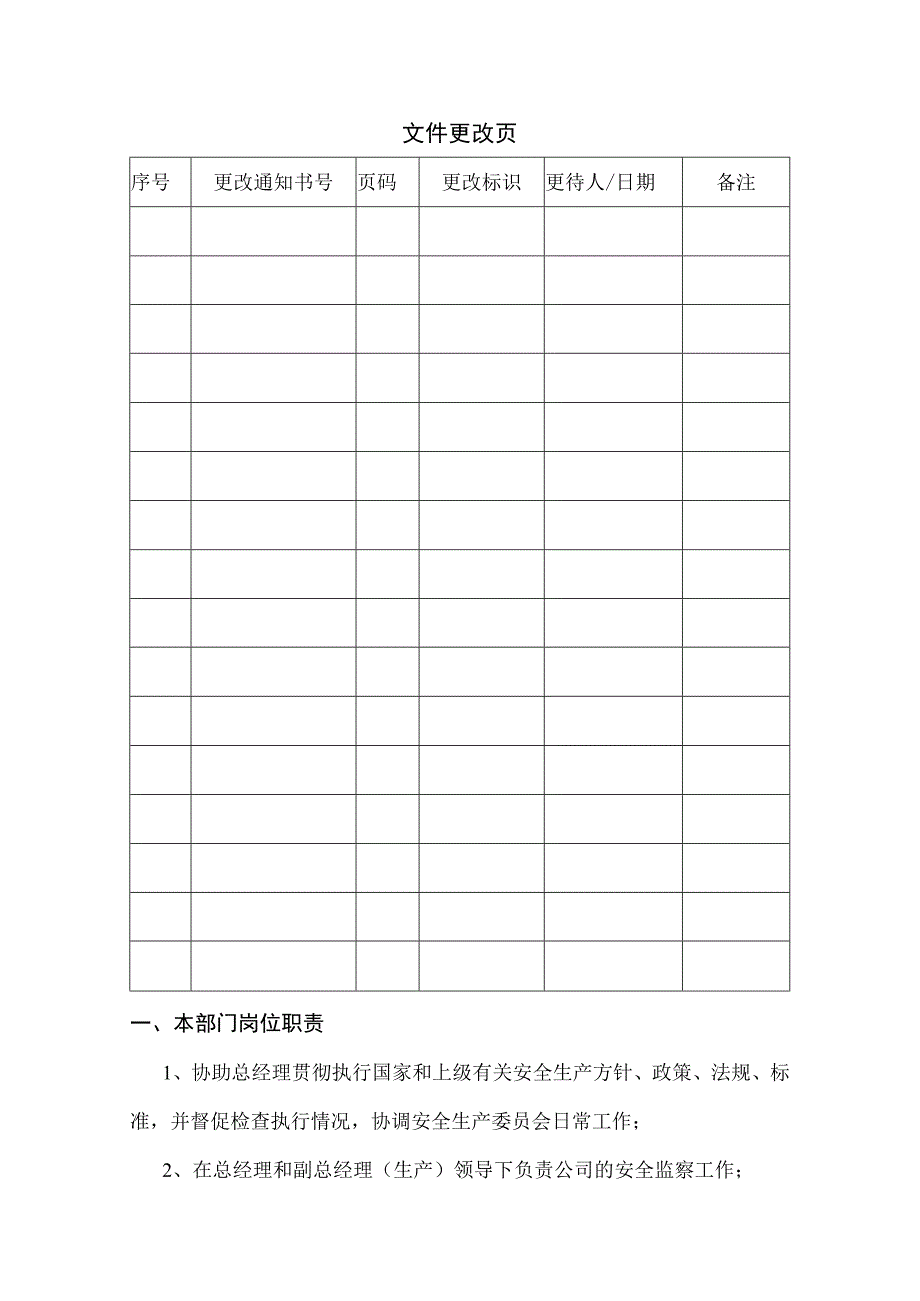 2023安全环保部工作制度手册.docx_第3页