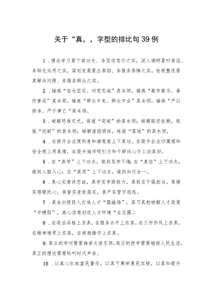 关于“真”字型的排比句39例.docx