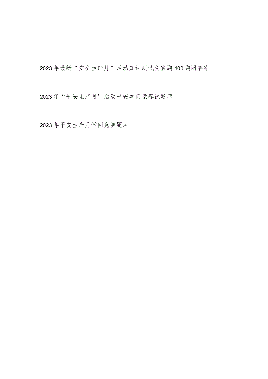 2023年最新“安全生产月”活动知识测试竞赛题有答案共3份.docx_第1页