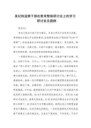 某纪检监察干部在教育整顿研讨会上的学习研讨发言提纲(精选三篇)范本.docx