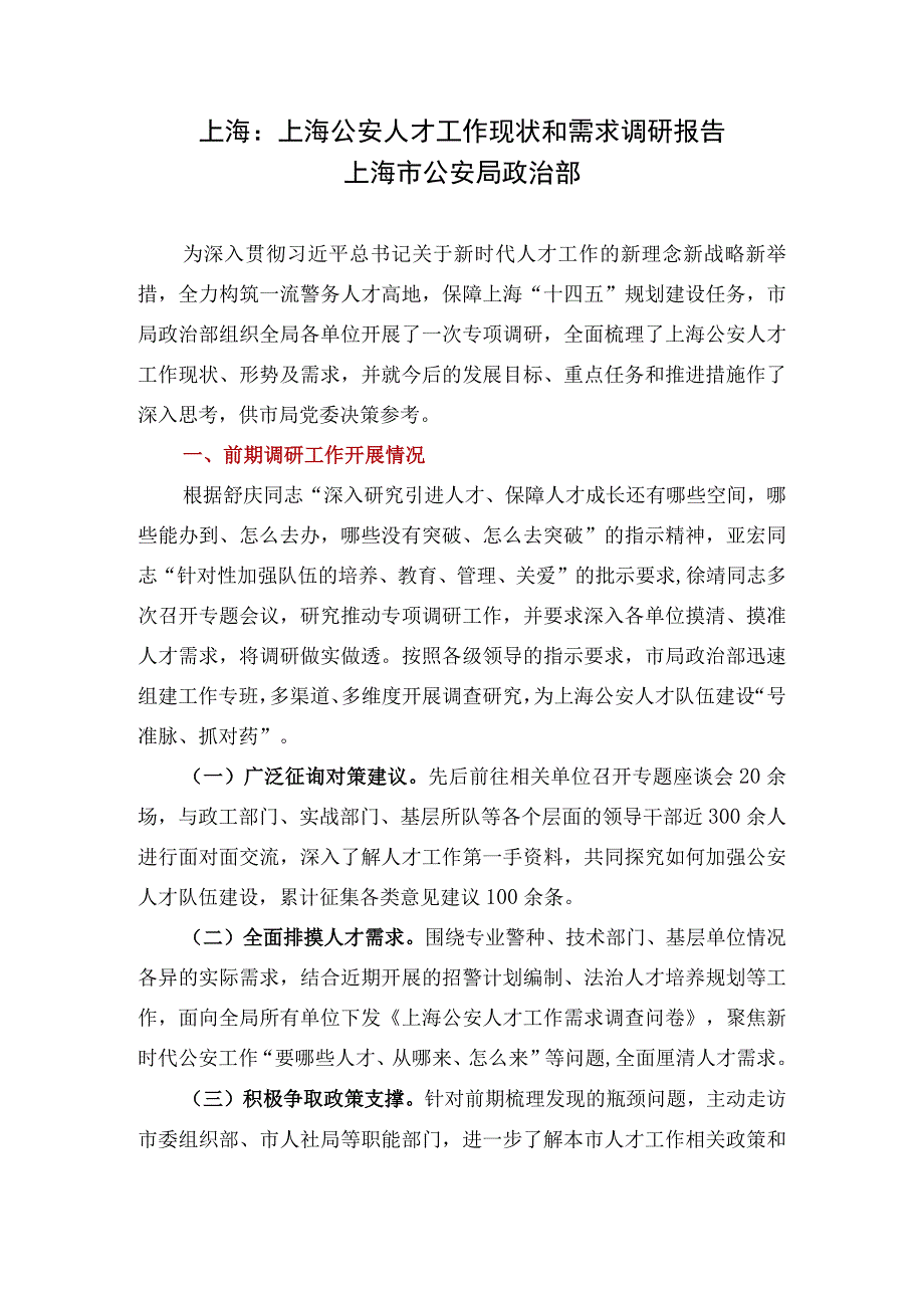 上海公安人才工作现状和需求调研报告.docx_第1页