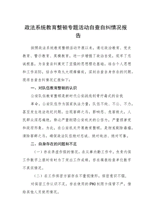 政法系统教育整顿专题活动自查自纠情况报告【精选三篇】.docx