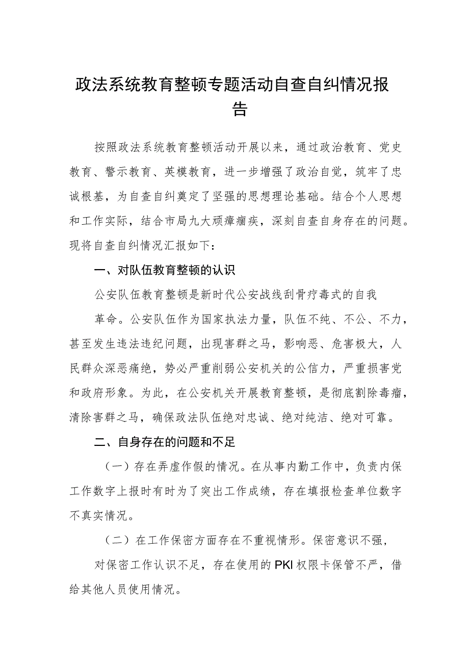 政法系统教育整顿专题活动自查自纠情况报告【精选三篇】.docx_第1页