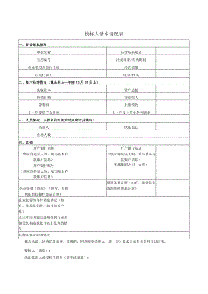 投标人基本情况表.docx