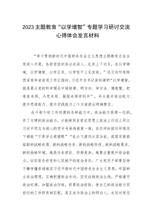 2023主题教育“以学增智”专题学习研讨交流心得体会发言材料范本合集三篇.docx