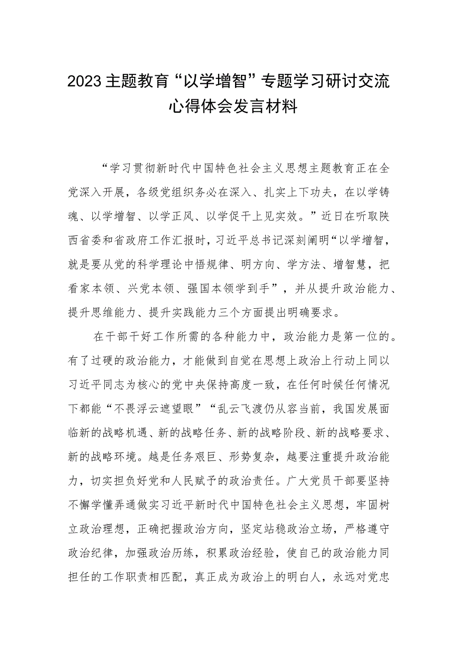 2023主题教育“以学增智”专题学习研讨交流心得体会发言材料范本合集三篇.docx_第1页