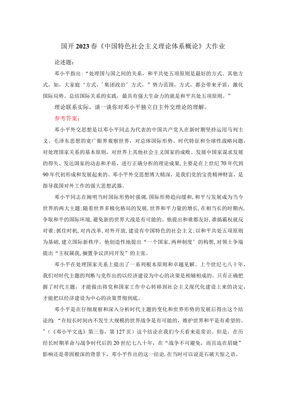 理论联系实际谈一谈你对邓小平独立自主外交理论的理解答案四.docx_第1页