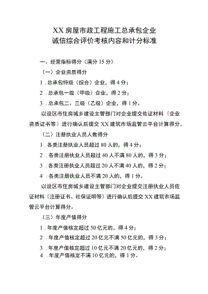 XX房屋市政工程施工总承包企业诚信综合评价考核内容和计分标准.docx