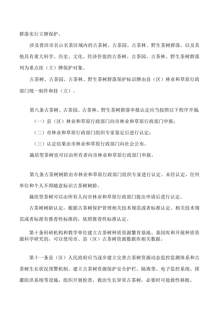 普洱市古茶树资源保护条例实施细则(2023修改).docx_第3页